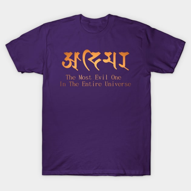 अदिमर The Most Evil One In The Entire Universe T-Shirt by आदिमर The Most Evil One In The Entire Universe